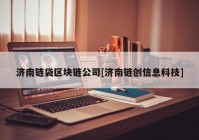 济南链袋区块链公司[济南链创信息科技]