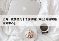 上海一夜多出几十个区块链公司[上海区块链运营中心]