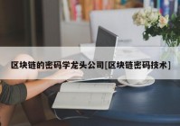 区块链的密码学龙头公司[区块链密码技术]