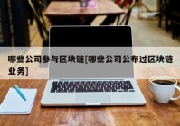 哪些公司参与区块链[哪些公司公布过区块链业务]