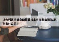 以色列区块链自动结算技术有哪些公司[以色列支付公司]