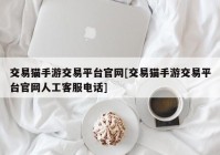 交易猫手游交易平台官网[交易猫手游交易平台官网人工客服电话]