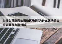 为什么互联网公司做区块链[为什么区块链会率先颠覆金融领域]