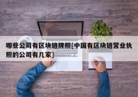 哪些公司有区块链牌照[中国有区块链营业执照的公司有几家]