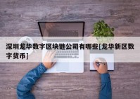 深圳龙华数字区块链公司有哪些[龙华新区数字货币]