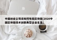 中国创业公司该如何布局区块链[2020中国区块链技术创新典型企业名录]