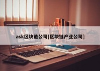 ask区块链公司[区块链产业公司]