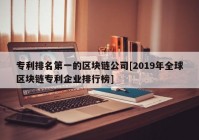 专利排名第一的区块链公司[2019年全球区块链专利企业排行榜]