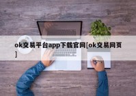 ok交易平台app下载官网[ok交易网页]