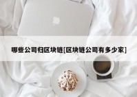 哪些公司归区块链[区块链公司有多少家]