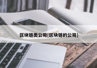 区块链类公司[区块链的公司]