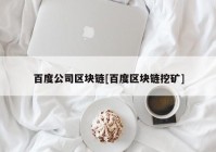 百度公司区块链[百度区块链挖矿]