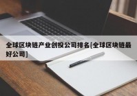 全球区块链产业创投公司排名[全球区块链最好公司]