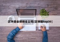 区块链业绩排名公司[区块链top30]