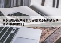 安永区投资区块链公司招聘[安永区投资区块链公司招聘信息]