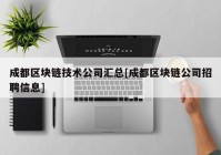 成都区块链技术公司汇总[成都区块链公司招聘信息]